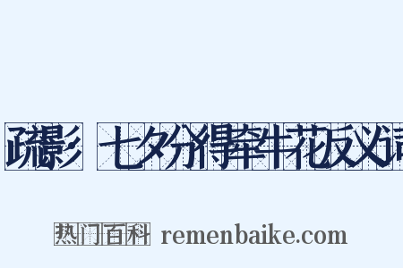 疏影·七夕分得牵牛花反义词是什么意思的图片